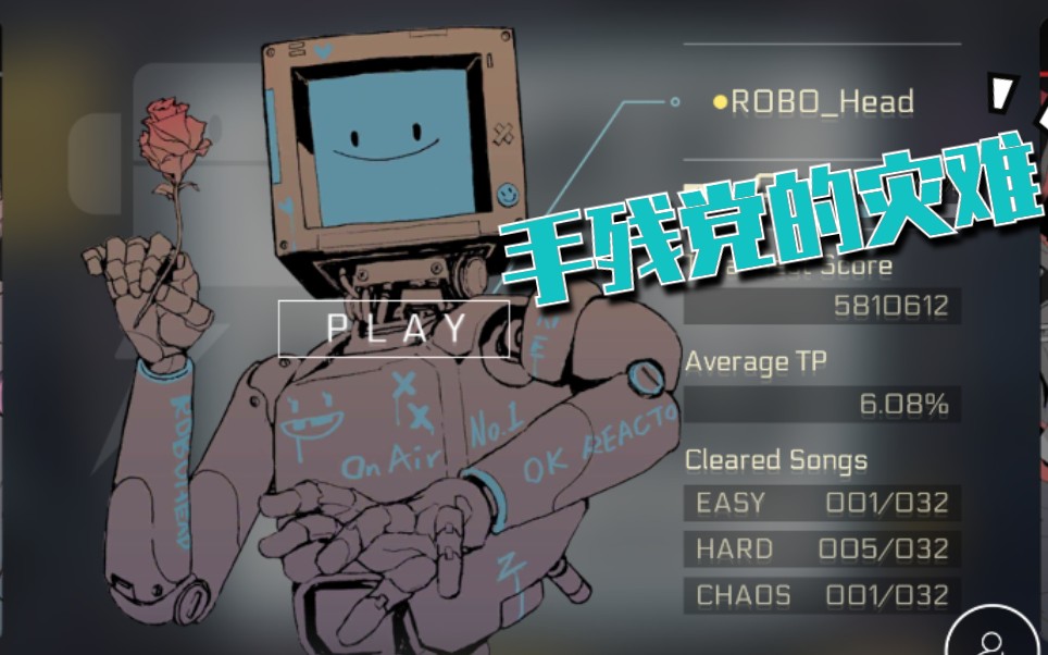 cytusii手残党挑战萝卜头12级难度