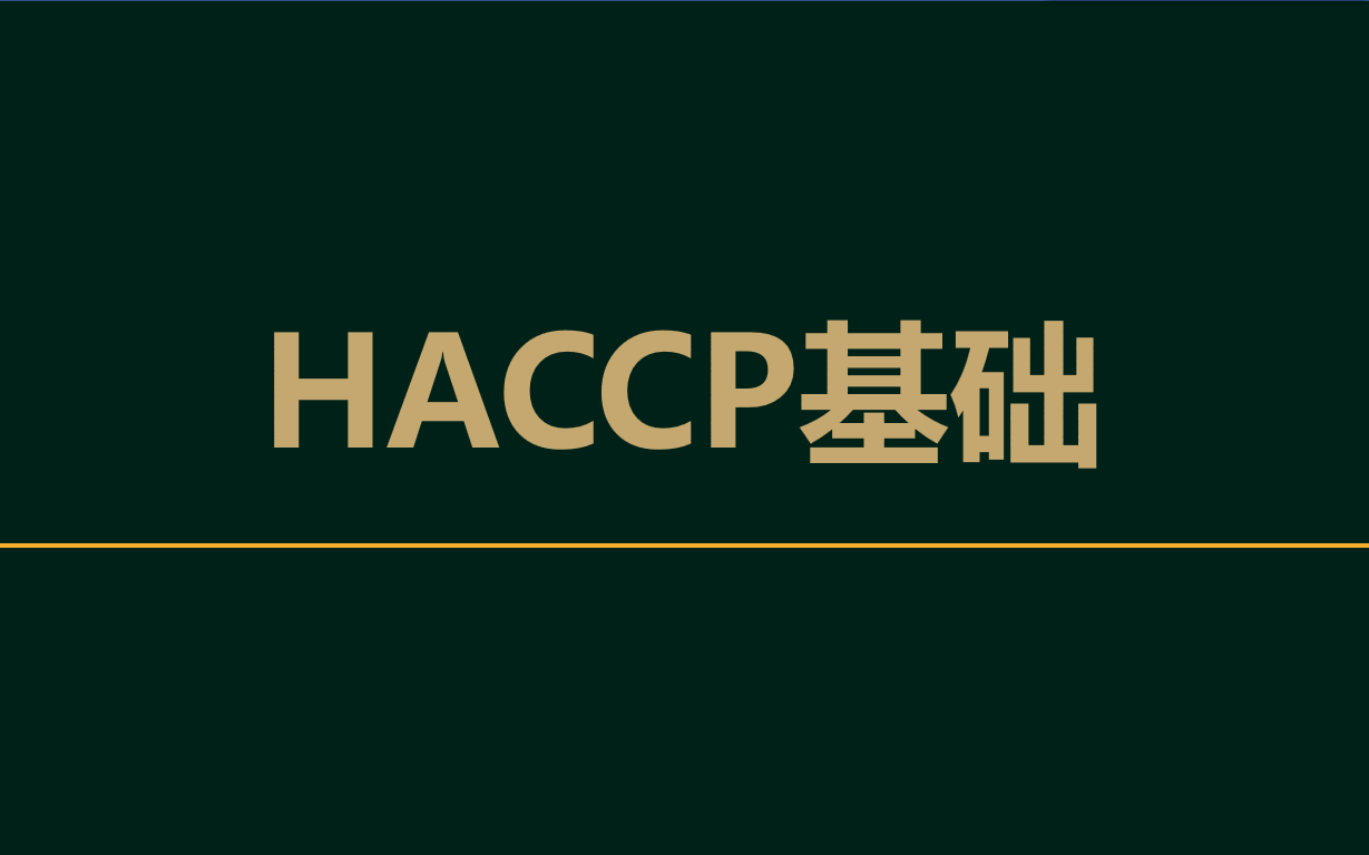 HACCP基础哔哩哔哩bilibili