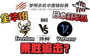 Download Video: 【黎明杀机中国DCT赛事】 【Freedom】 VS 【Vermeer】8进4 BO3 第二轮 #1