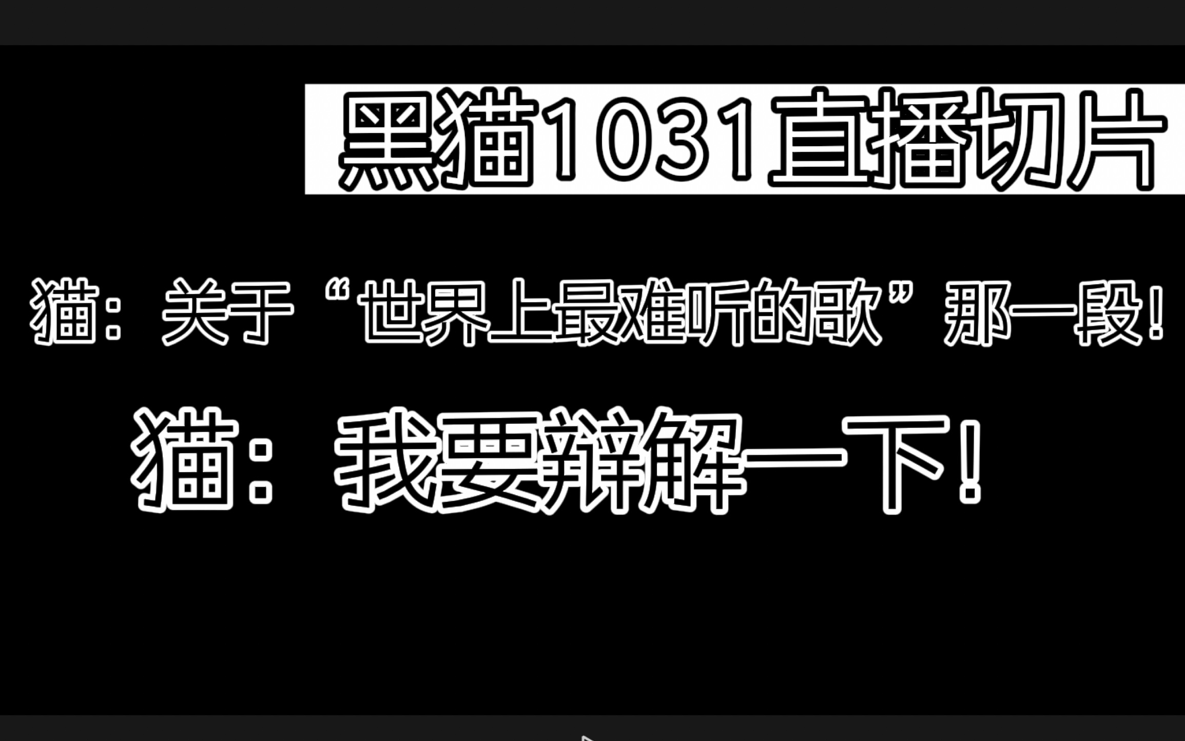 [图][黑猫｜直播切片]//关于“世界上最难听的歌”的桥段居然还有反转？