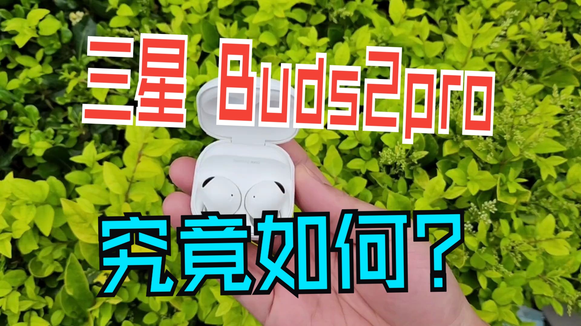 【三星galaxy buds2pro】两周使用体验!