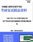 【复试】2024年 浙江财经大学025600资产评估《资产评估学及职业道德理论之资产评估学》考研复试精品资料笔记课件大纲提供模拟题真题库哔哩哔哩...