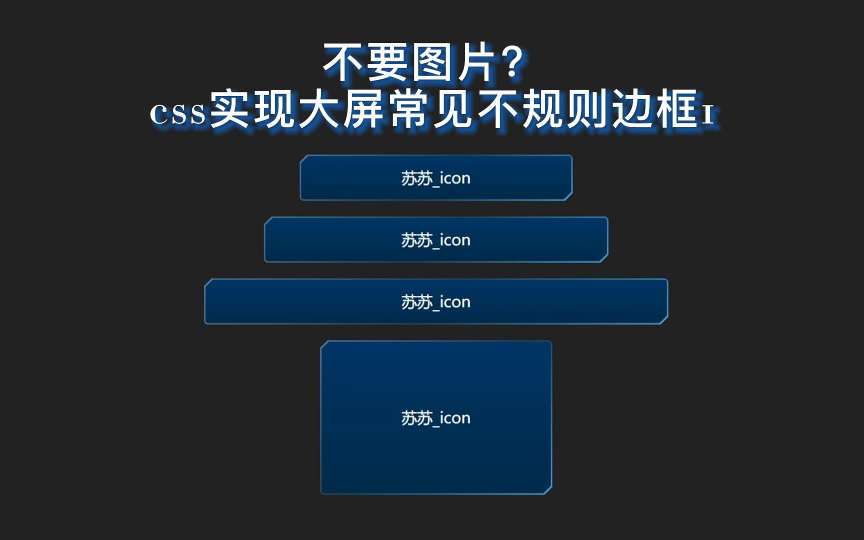 不要图片?CSS实现大屏常见不规则边框(1)哔哩哔哩bilibili