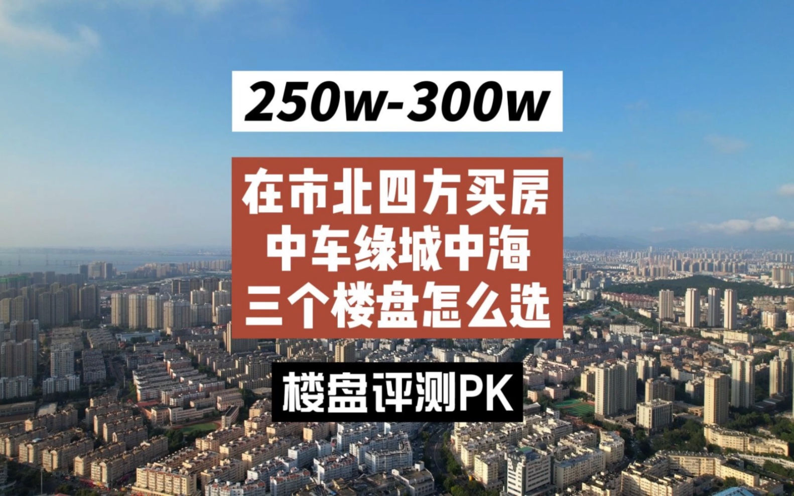 预算250万300万,青岛主城市北买房,中海寰宇时代,中车四方云汇,绿城和锦诚园,这三个楼盘该怎么选择?哔哩哔哩bilibili