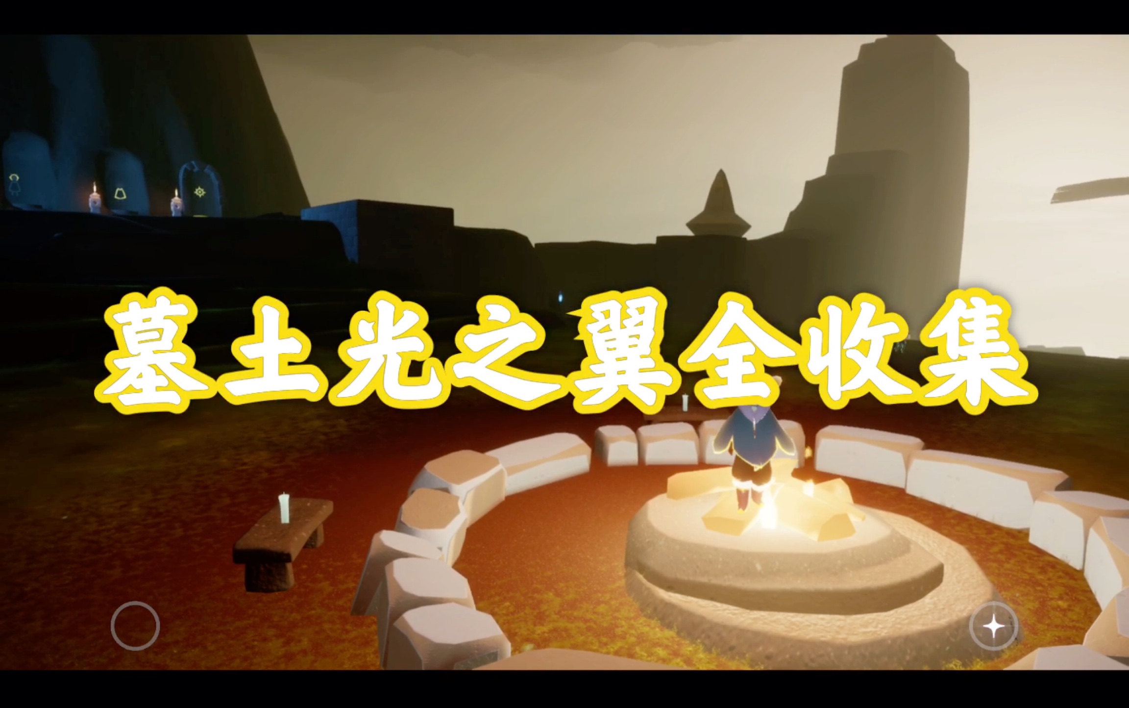 【sky光遇】墓土光之翼全收集-小禾解说