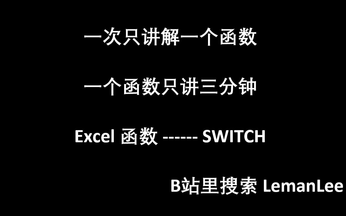 014 Excel 函数 SWITCH Excel函数公式大全,每次三分钟,积少成多.哔哩哔哩bilibili