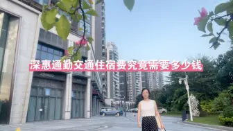 Скачать видео: 夫妻深惠通勤交通和住宿费用居然这么高！