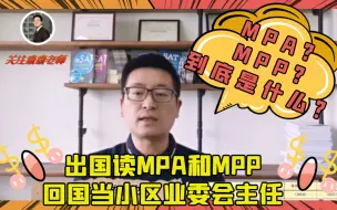 Download Video: 出国读MPA和MPP公共管理硕士，回国当小区业委会主任