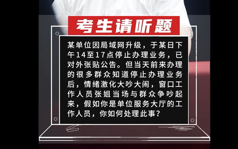 【应急应变】某单位因局域网升级,于某日下午14至17点停止办理业务,已对外张贴公告.但当天前来办理的很多群众哔哩哔哩bilibili