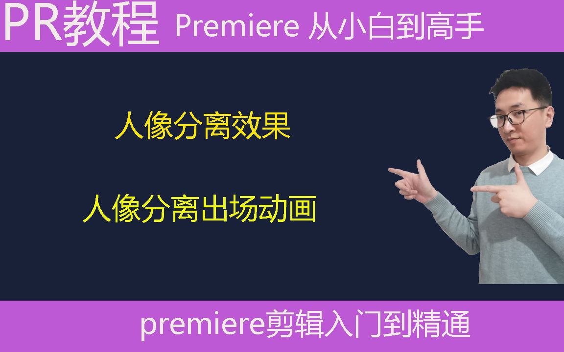 Pr教学:人像分离出场动画,人像分离效果,如何制作人像分离效果哔哩哔哩bilibili