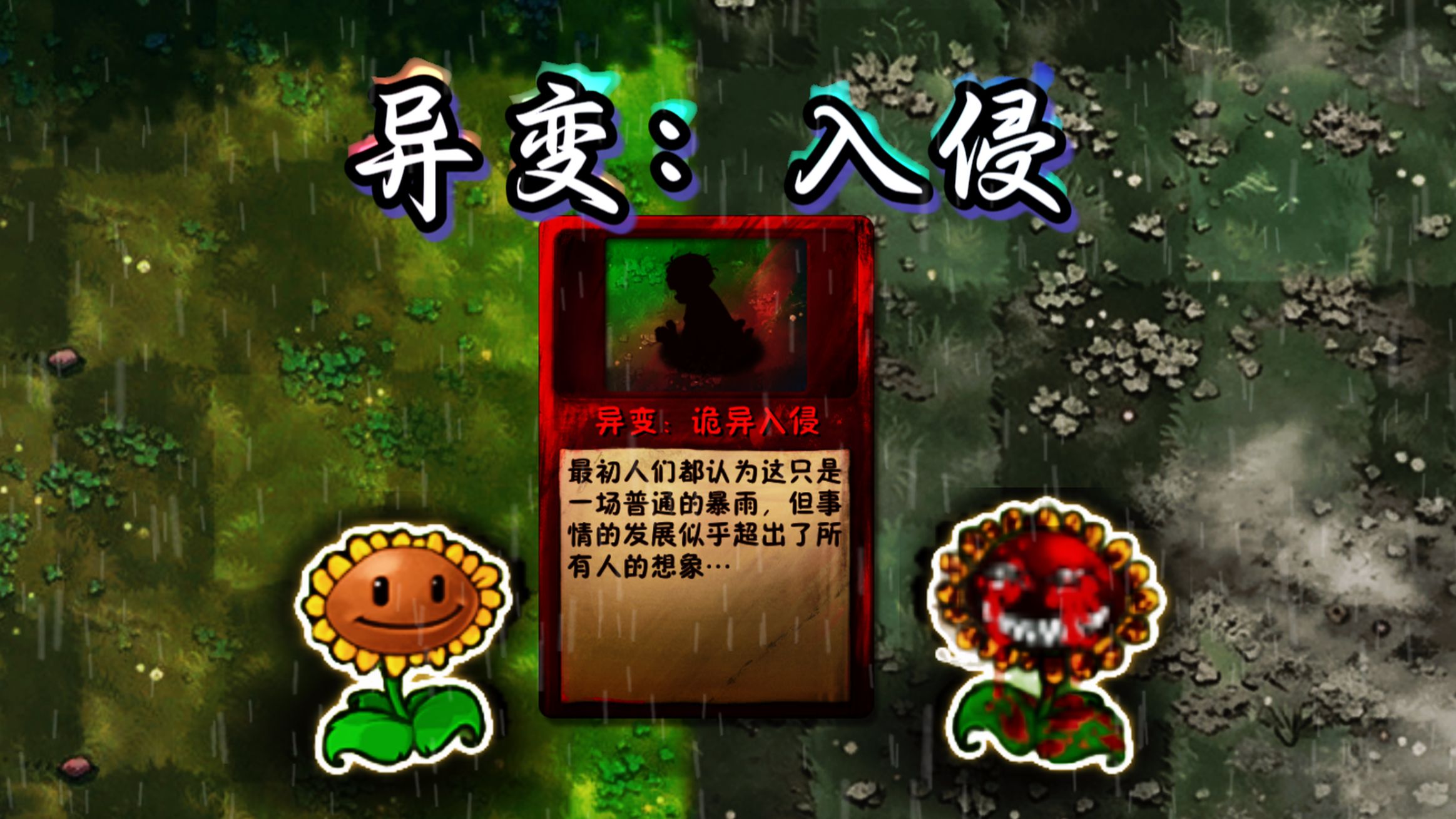 最初，人们都以为这只是一场普通的暴雨！【恐怖版1-2关】