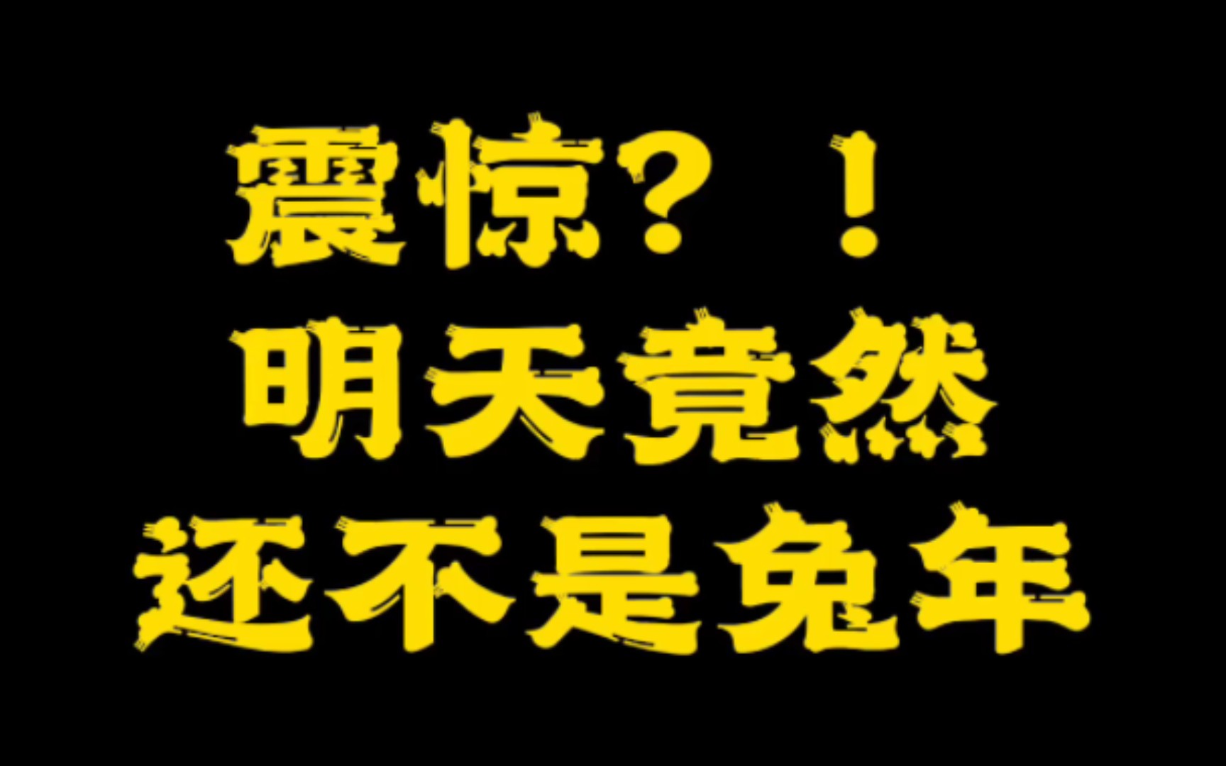 震惊?!大年初一过春节竟然还不是兔年?!顺便判断一下自己到底属于什么生肖哔哩哔哩bilibili