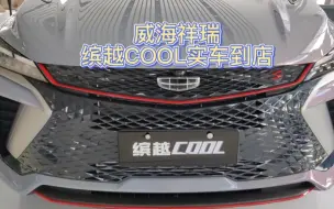 Descargar video: 威海祥瑞缤越cool实车到店