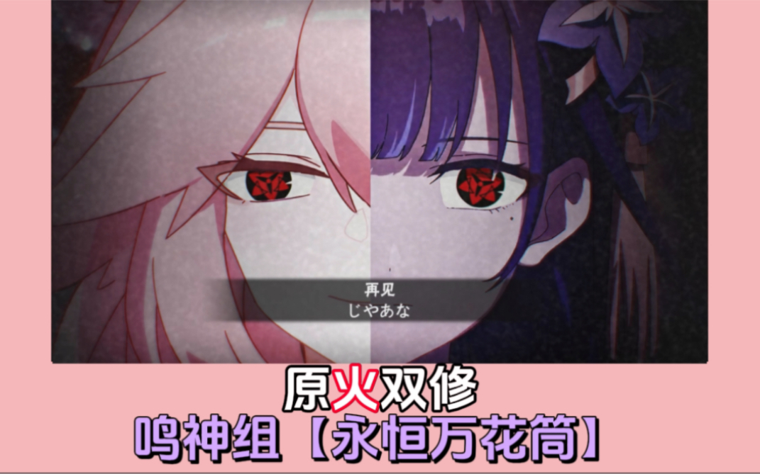 鸣神组【永恒万花筒】