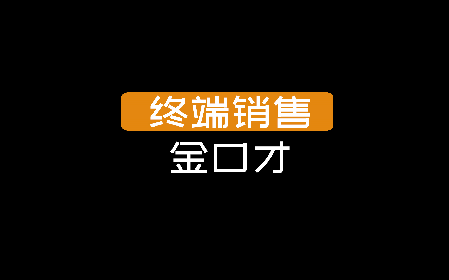 【终端销售】金口才哔哩哔哩bilibili