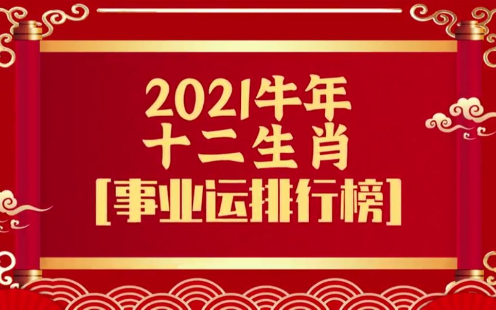 【麦玲玲2021牛年十二生肖运程】香港易学天后麦玲玲独家预告牛年运势!哪三大生肖事业运最好?哔哩哔哩bilibili