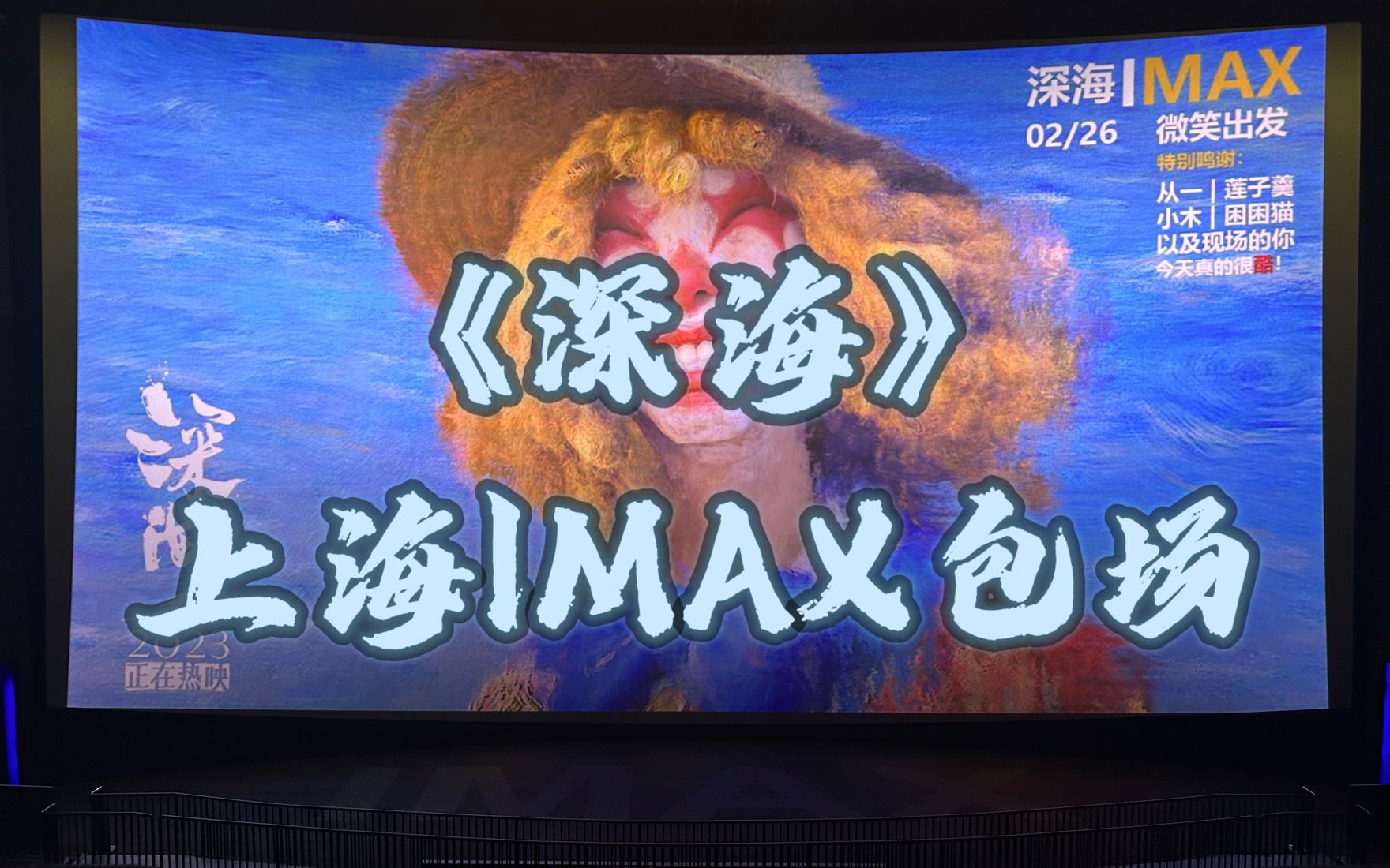 【深海】我们包场了上海最大的IMAX!哔哩哔哩bilibili