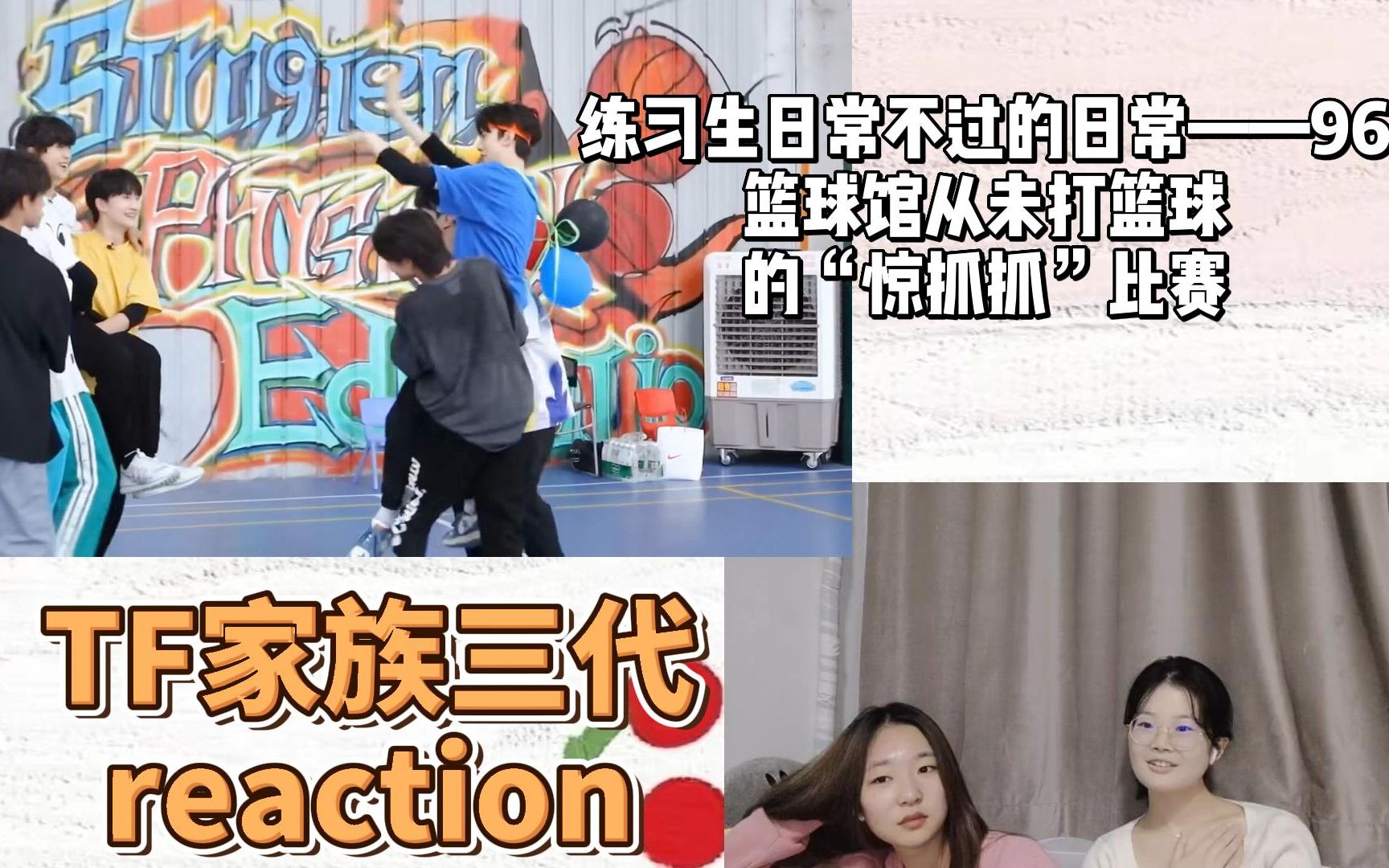 【TF家族三代reaction】TF家族】《练习生日常不过的日常》96. 一场在篮球馆从未打篮球的“惊抓抓”比赛|一场在篮球馆进行而从未打篮球的自由时间,✌...