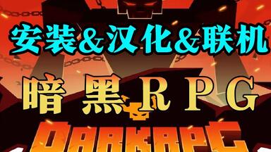 【Dark RPG】暗黑RPG 开服联机<em class="keyword">汉化教程</em>，我的世界 Dark RPG 搭建联机