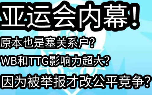 瓜主哀荣爆料亚运会内幕!其实原本也是塞关系户,因为被举报才公平竞争?手机游戏热门视频