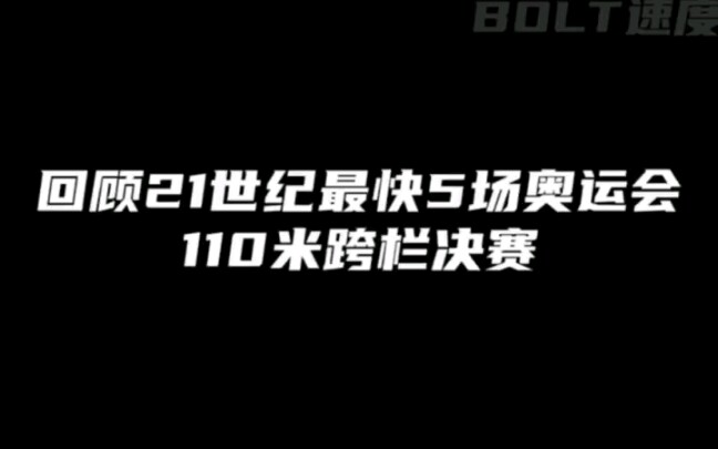 回顾21世纪最快奥运会100米跨栏决赛哔哩哔哩bilibili