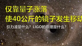 科学实验发现仅靠量子涨落使40公斤的镜子发生了位移