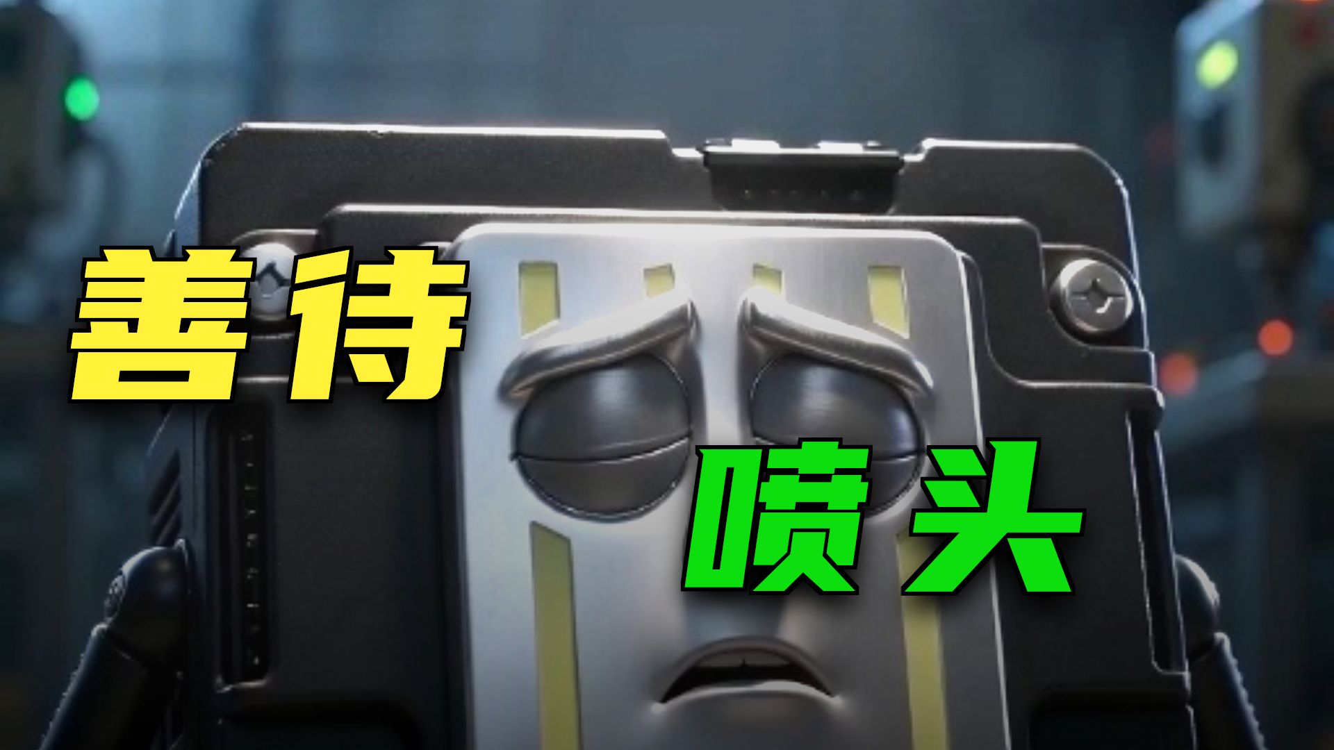 喷头的告白：机器会累吗？