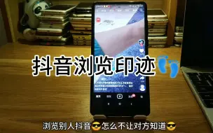 Télécharger la video: 抖音浏览陌生人会有记录吗