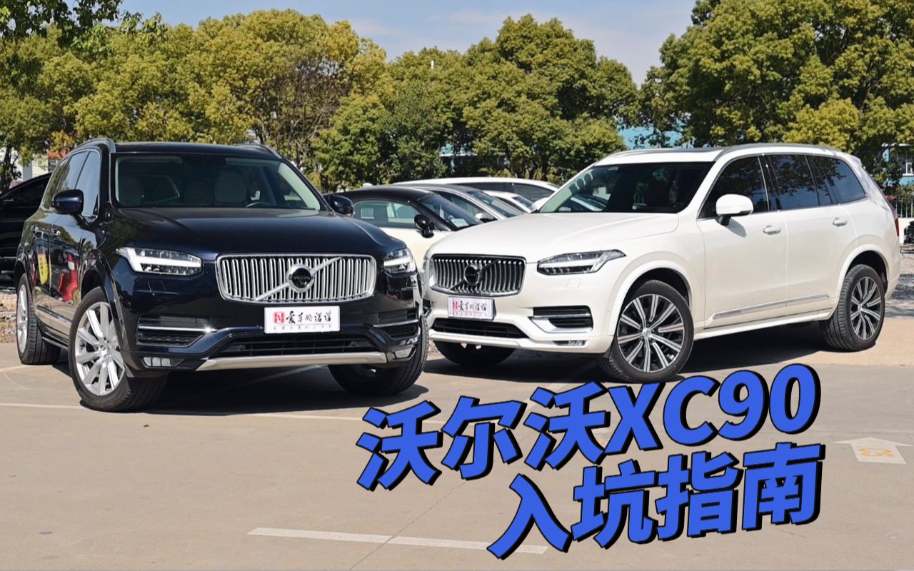 二手行情实惠,买车有如买保险的北欧旗舰SUV——沃尔沃XC90入坑指南哔哩哔哩bilibili