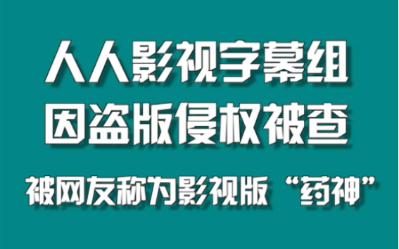 人人影视字幕组因盗版视频被查哔哩哔哩bilibili