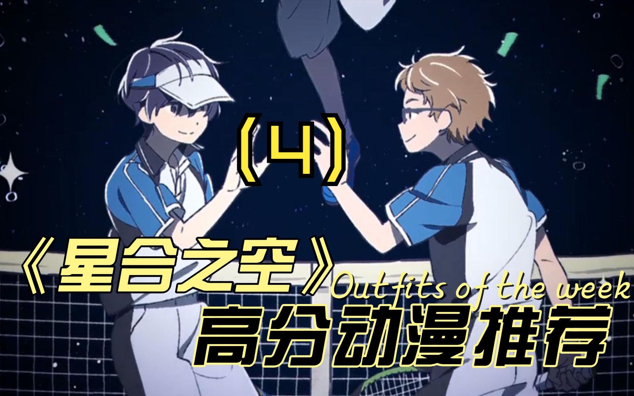 高分动漫推荐《星合之空》(4)