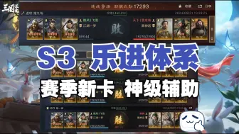 Download Video: 【S3 乐进体系精讲】复杂思路简单化 乐进是一个体系 不是一个队 大家集思广益哈！【三国：谋定天下】