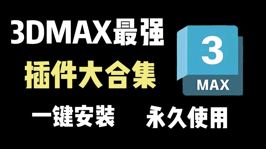 【3d建模】3dmax最强插件大合集,一键安装,永久使用哔哩哔哩bilibili