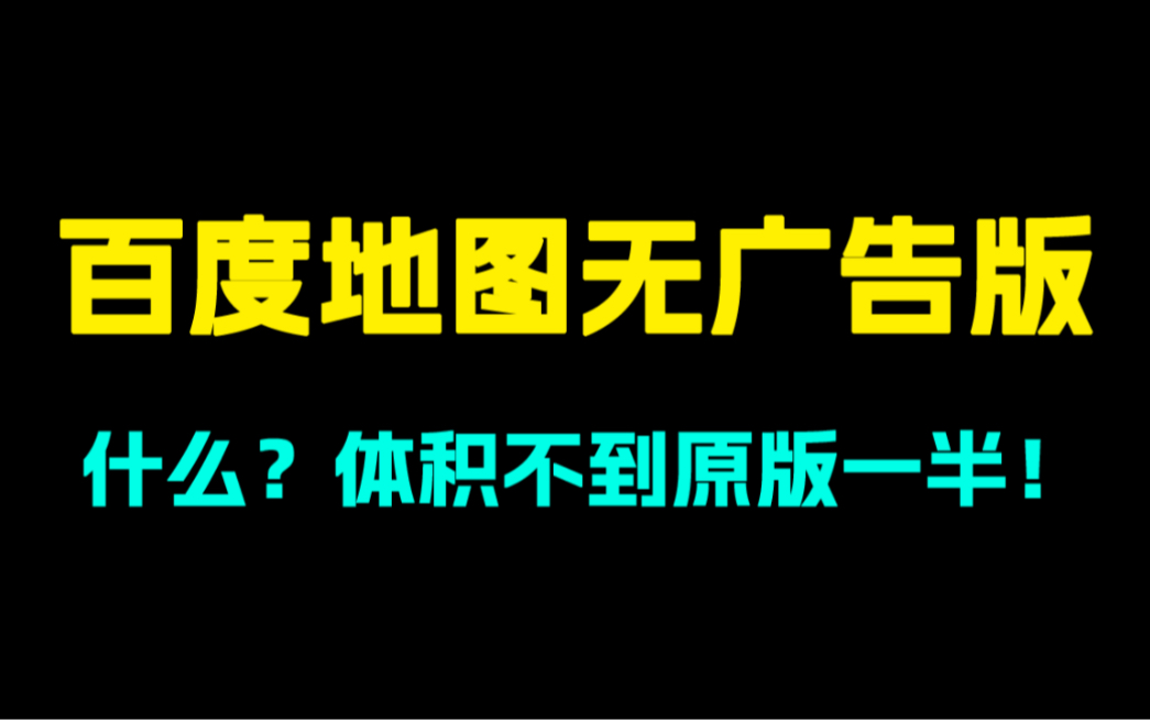 百度地图无广告绿色版!官方原版!提取自红米!安装包仅不到原版一半哔哩哔哩bilibili