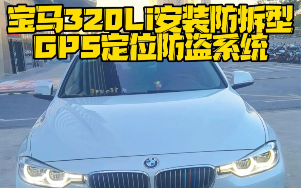 宝马320Li安装拆型GPS定位防盗系统哔哩哔哩bilibili