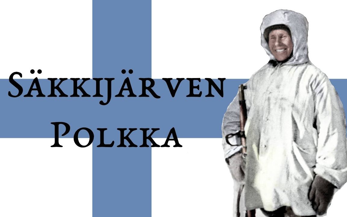 [图]【三语.芬兰民谣】萨基雅尔维的波尔卡Säkkijärven Polkka!