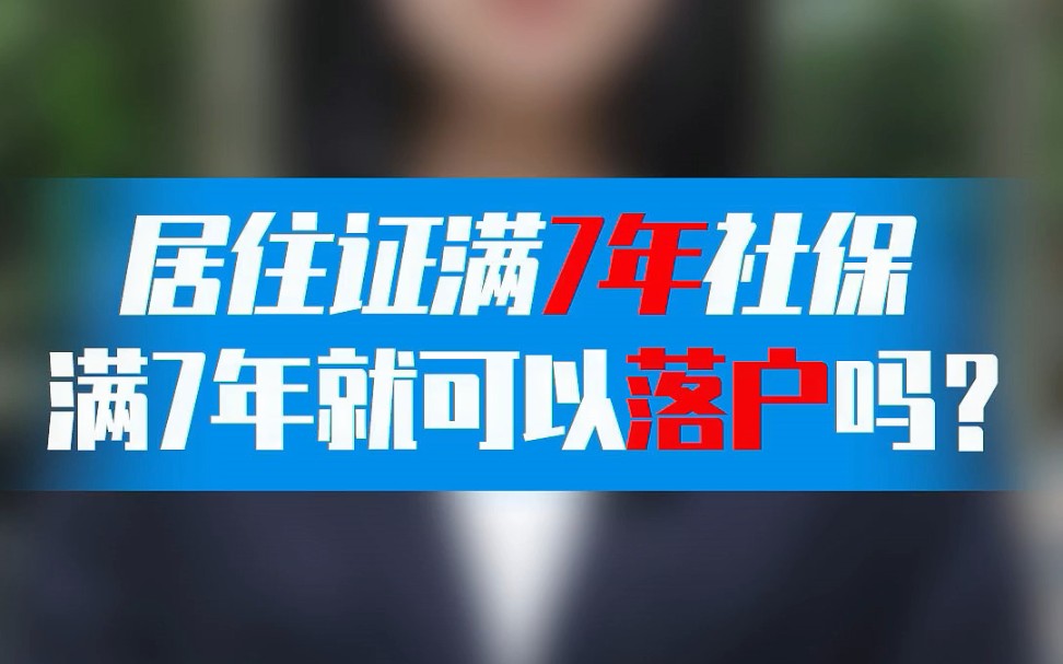 【落户上海】居住证满7年社保满7年就可以落户吗哔哩哔哩bilibili