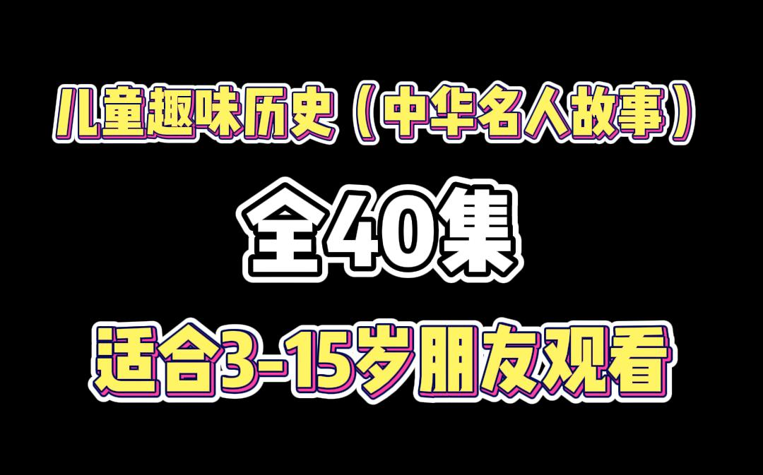 【中华名人故事】40集,国学经典,趣味动画读名人传记,了解历史哔哩哔哩bilibili