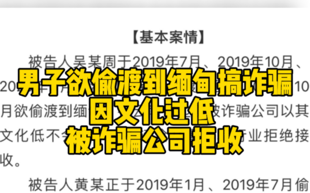 男子欲偷渡到缅甸搞诈骗 因文化过低不会打字被诈骗公司拒收哔哩哔哩bilibili