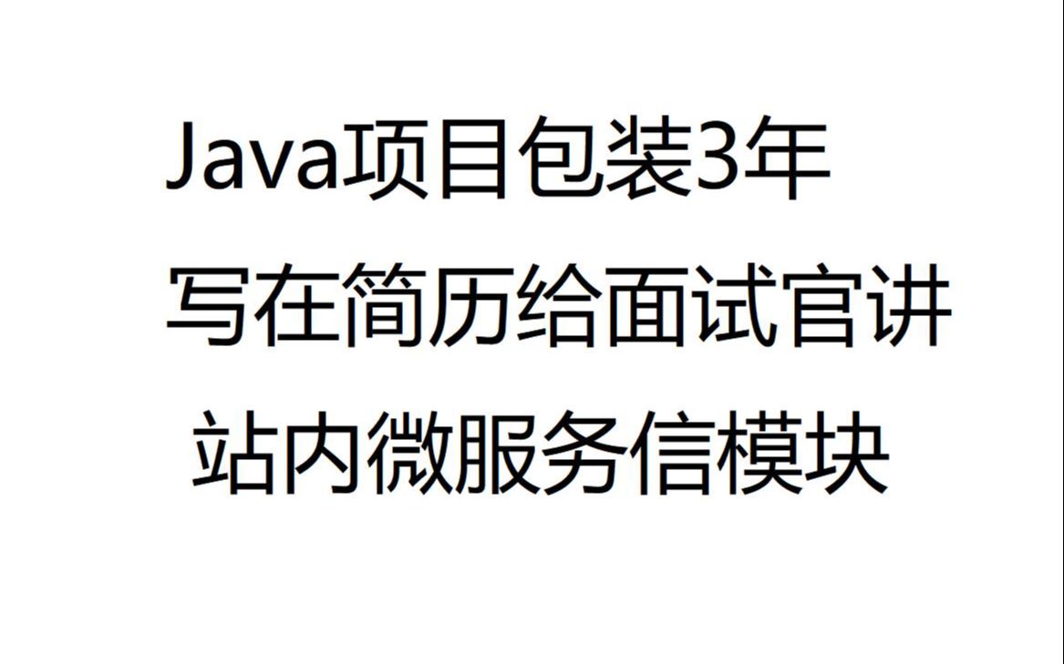 17、Java项目面试独立负责的微服务模块站内信模块哔哩哔哩bilibili