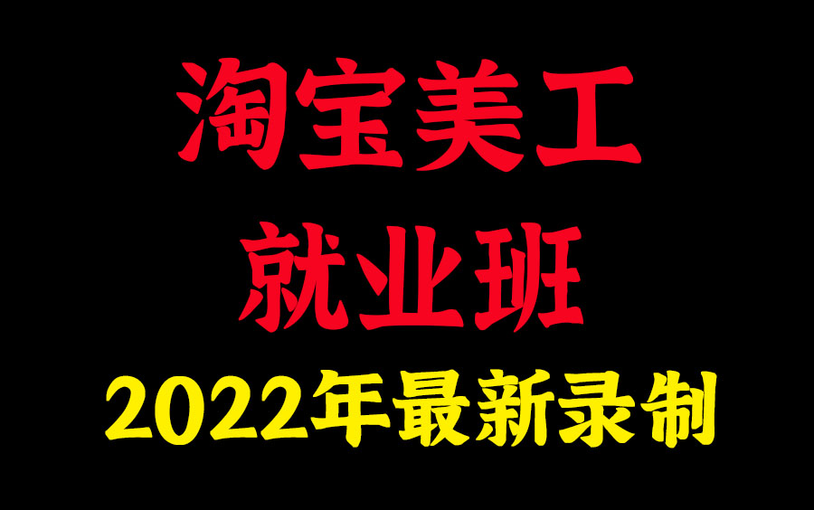 2022年淘宝美工,讲的都是工作中用到的内容,2022年朱老师原创录制,极力推荐.哔哩哔哩bilibili