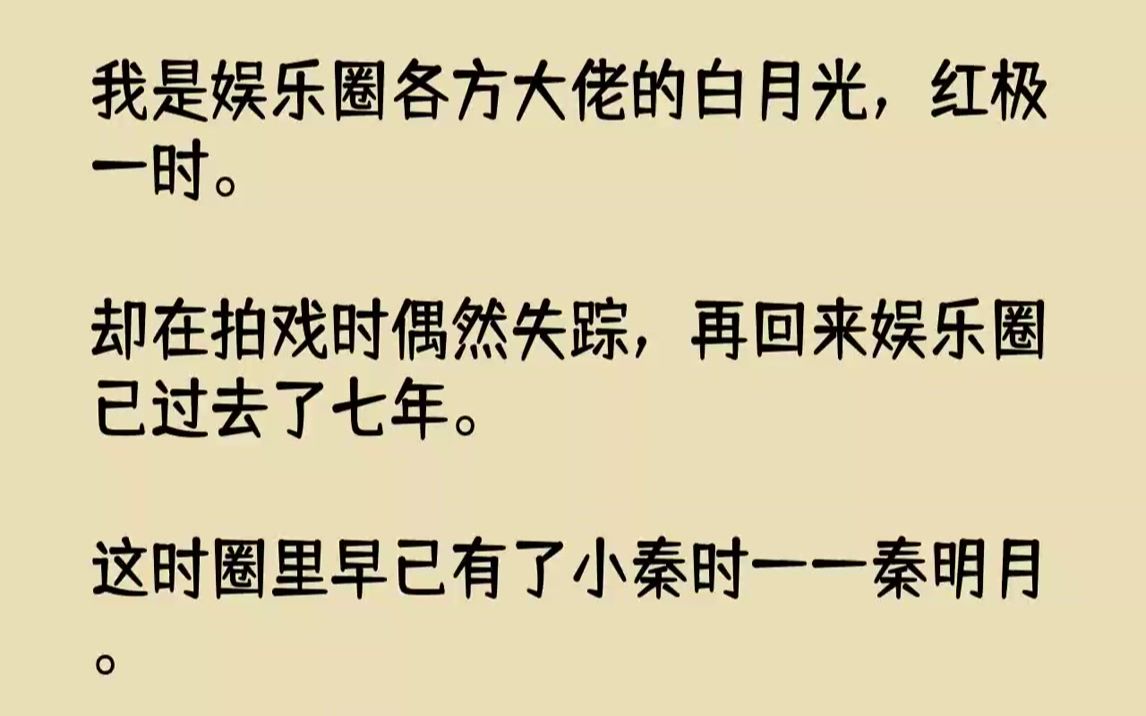 【完结文】我是娱乐圈各方大佬的白月光,红极一时.却在拍戏时偶然失踪,再回来娱乐圈已过去了七年.这时圈里早已有了小秦时——秦明月....哔哩哔...