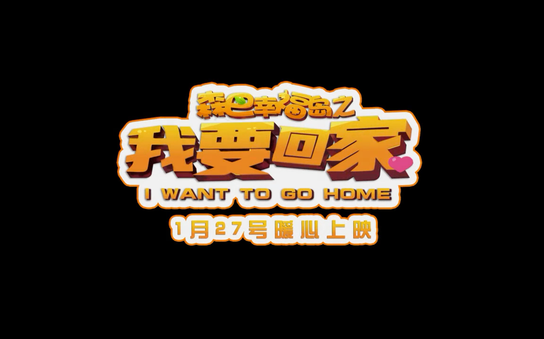 《森巴幸福岛之我要回家》1月27日上映