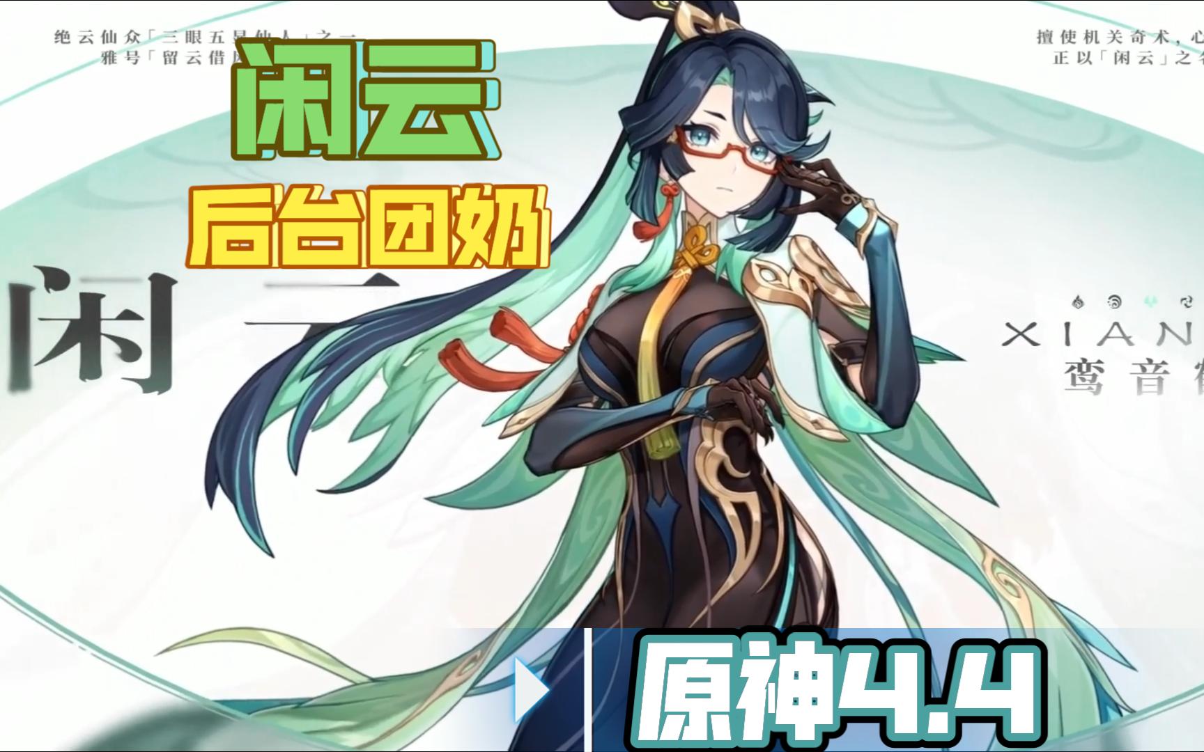 原神:她来了,闲云(留云借风真君)五星奶辅,后台团奶,粉球源石都准备好