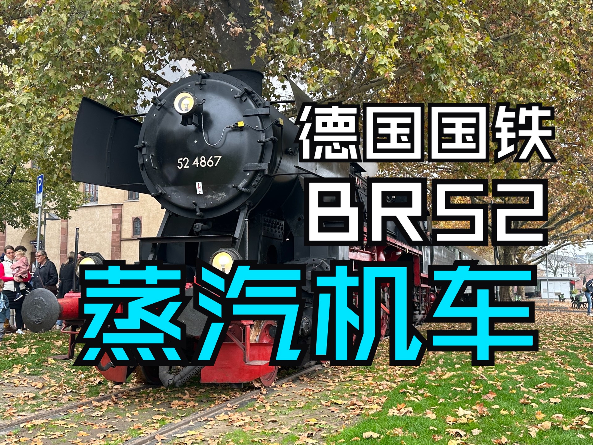 【蒸汽机车】在法兰克福的德国国铁br52型蒸汽机车·参观·乘坐体验