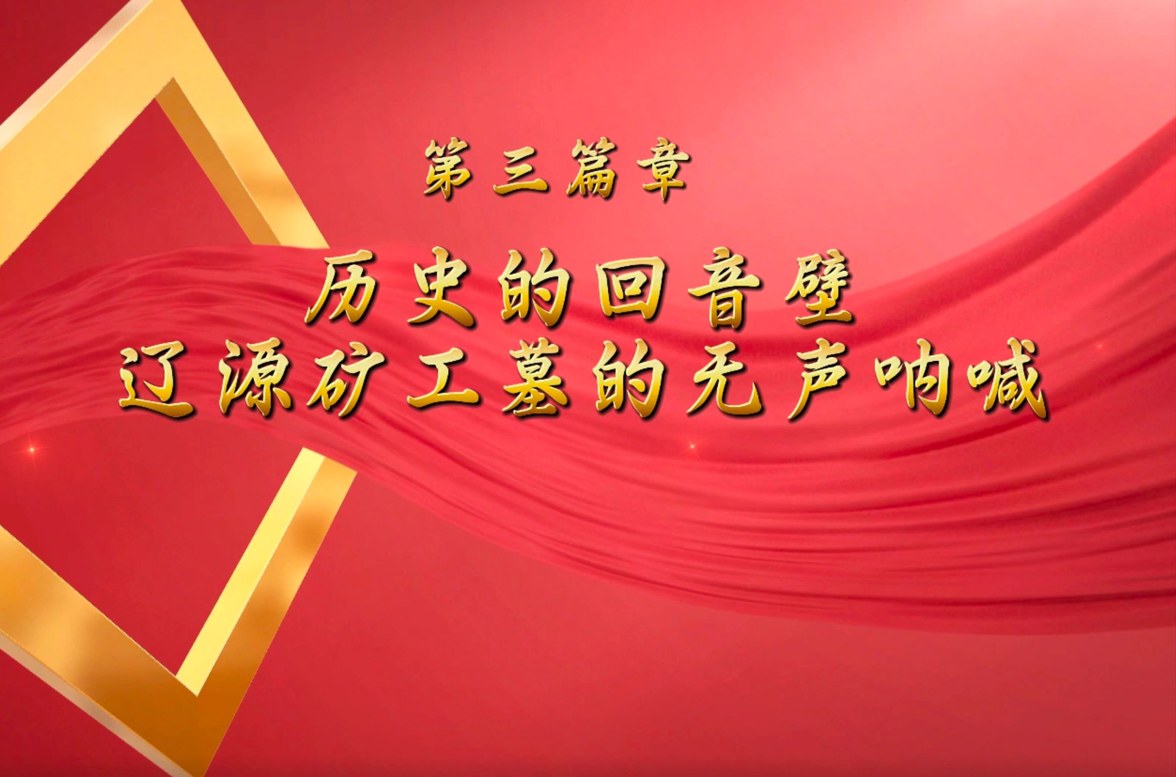 第八届青梨派全国大学生讲思政课大赛参赛作品《历史的回音:辽源矿工墓与民族抗争的不朽记忆》第四部分哔哩哔哩bilibili