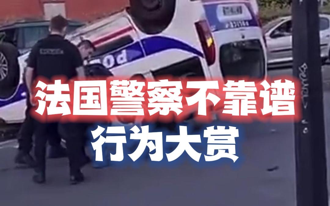 [图]法国警察不靠谱行为大赏！| 果然《的士速递》诚不我欺！[笑而不语]