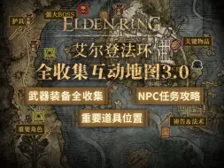 Video herunterladen: 《艾尔登法环》超全收集地图上线！武器战灰、魔法祷告、支线NPC一应俱全！【游民星空】