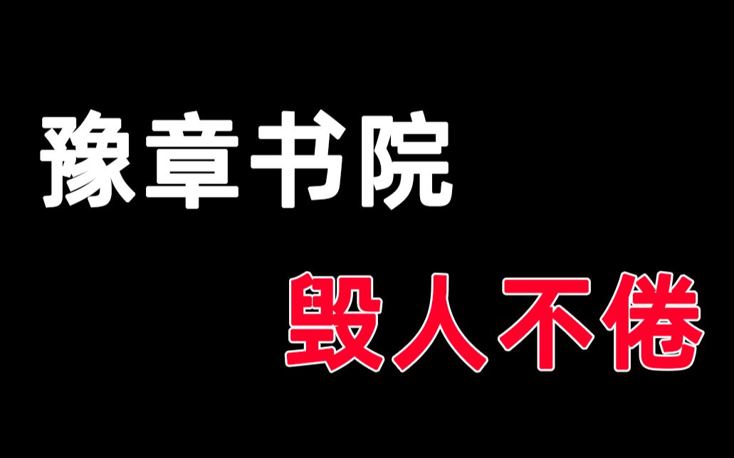 豫章書院毀人不倦