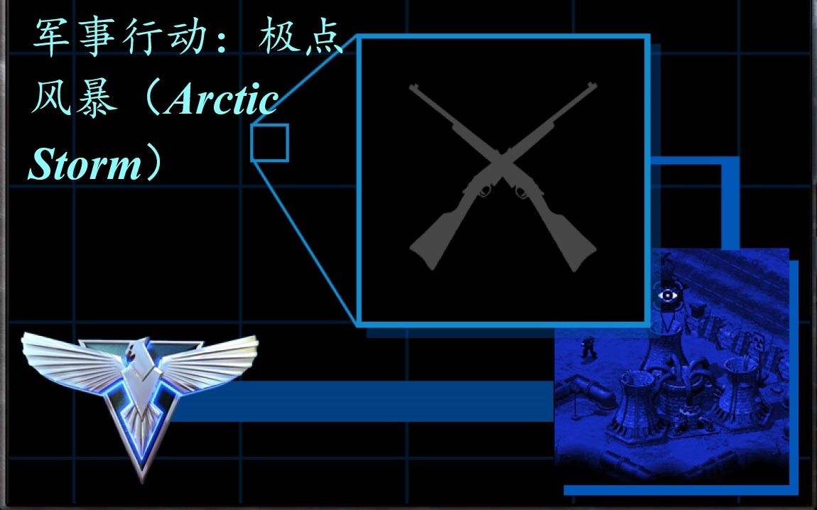 [图]红警2心灵终结3.3.6盟军自制任务-极寒风暴（Arctic Storm）